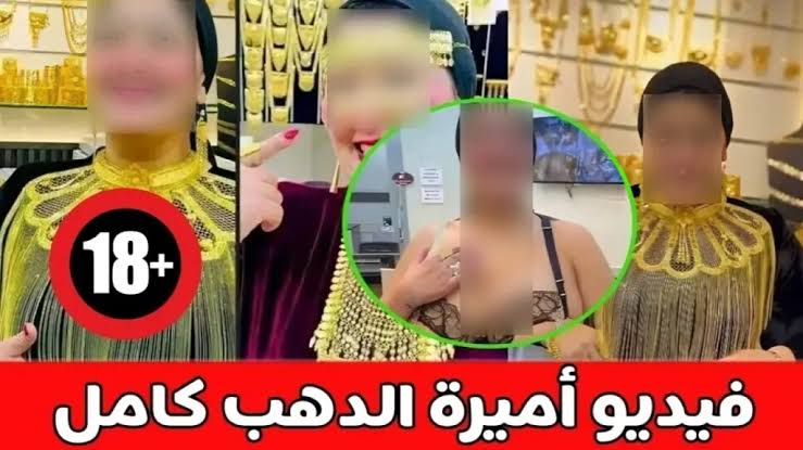 فيديو فضيحة اميره الدهب +18 حصريا HD بدقة عالية